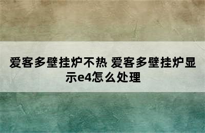 爱客多壁挂炉不热 爱客多壁挂炉显示e4怎么处理